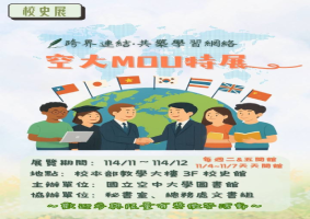 空大MOU校史特展：跨界連結~共築學習網絡 AD