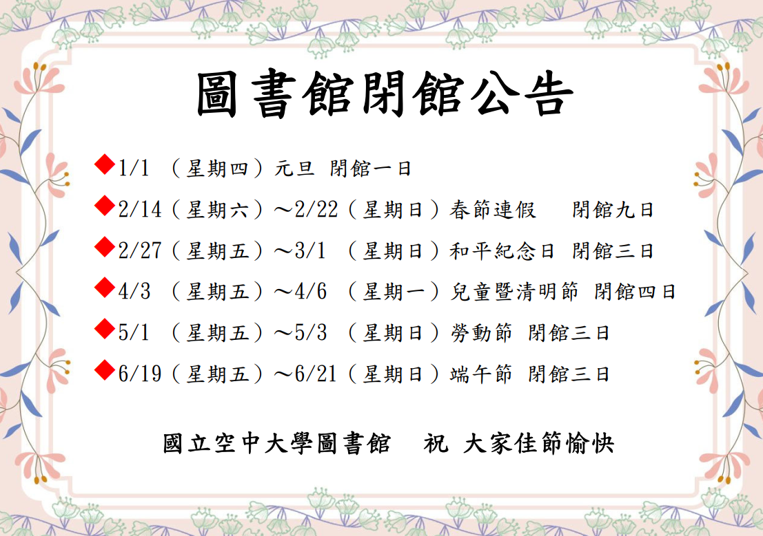 115上半年圖書館閉館公告