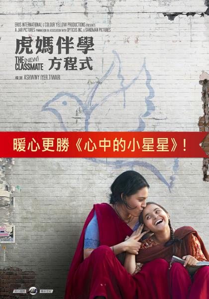 虎媽伴學方程式 Pic