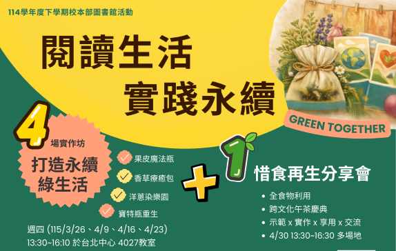 「閱讀生活・實踐永續」系列活動 AD