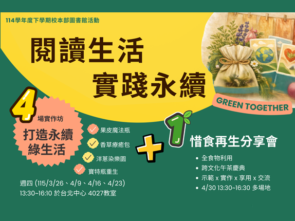 「閱讀生活・實踐永續」系列活動 AD