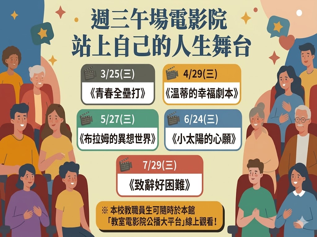 週三午場電影院-站上自己的人生舞台 AD