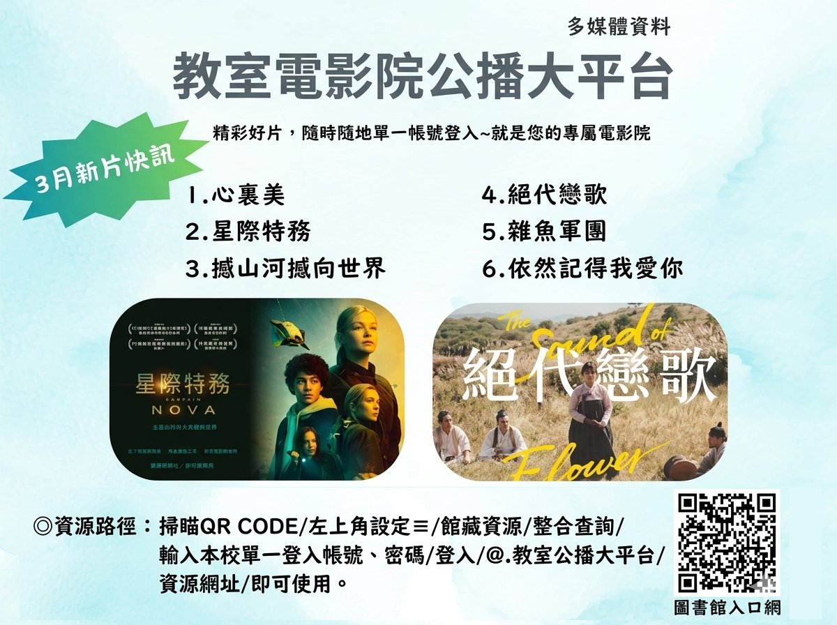教室電影院公播大平台-3月新片快訊 AD