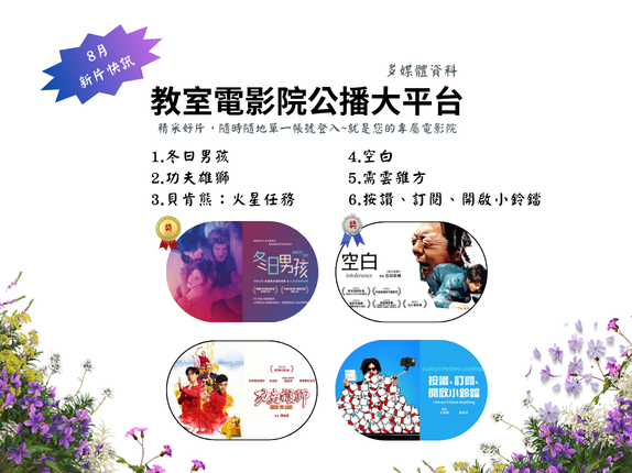教室電影院公播大平台8月新片快訊 AD
