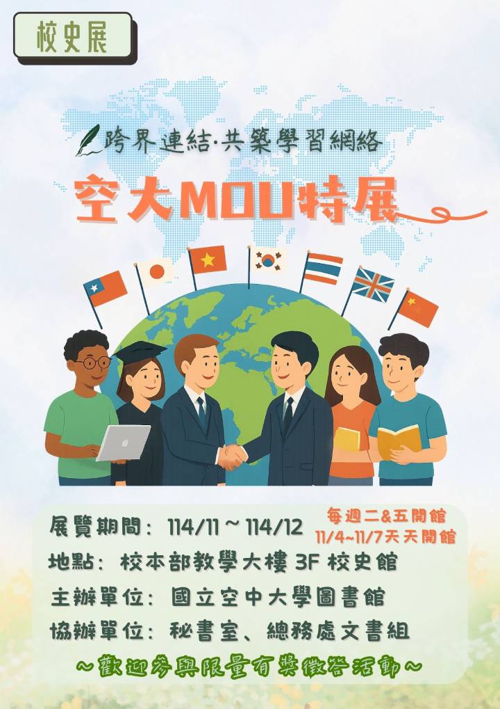 空大MOU校史特展