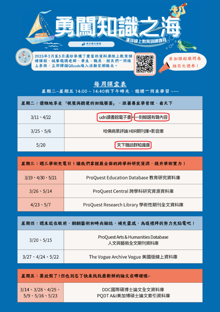 歡迎參加「勇闖知識之海」漢珍線上教育訓練課程