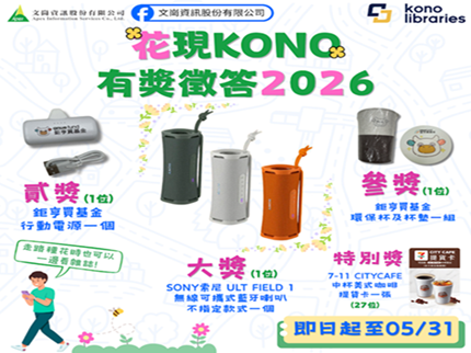 【線上有獎徵答】花現Kono有獎徵答2026~抽SONY無線藍牙喇叭 AD