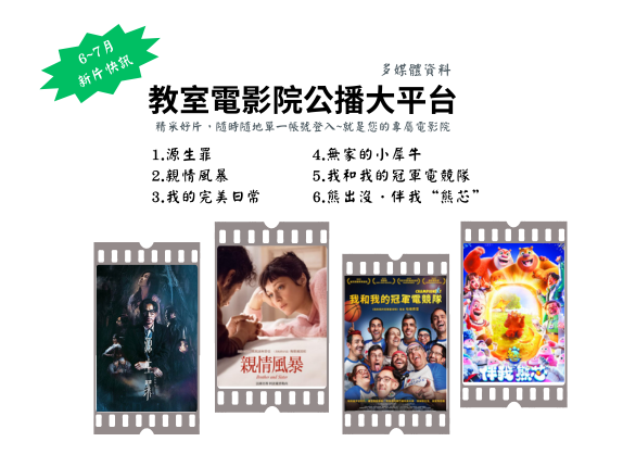 教室電影院公播大平台6-7月新片快訊 AD